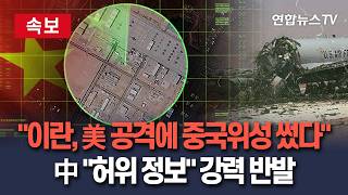 [????속보] 이란, 美 공격에 중국위성 사용…中 허위정보 발끈 / 연합뉴스TV(YonhapnewsTV)