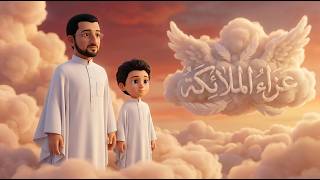 عزاء الملائكة - محرم 1448 أباذر الحلواجي وسلمان الحلواجي