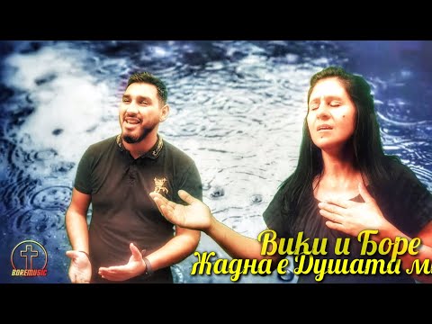 Боре и Вики - Жадна е душата ми / BORE I VIKI - JADNA E DUSHATA MI ( OFFICE VIDEO )