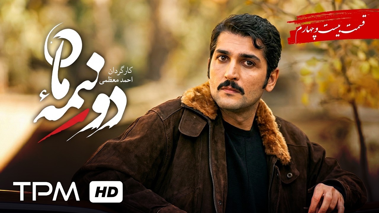 قسمت 24 سریال پخش همزمان دو نیمه ماه / Do Nime Mah Persian Series