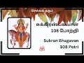 108 சுக்கிர பகவான் போற்றி தமிழில் வரிக�