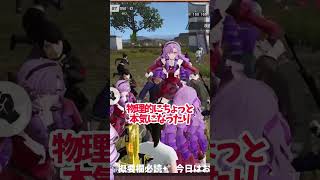 自身の3Dに何か違和感を感じる壱百満天原サロメ【荒野行動】