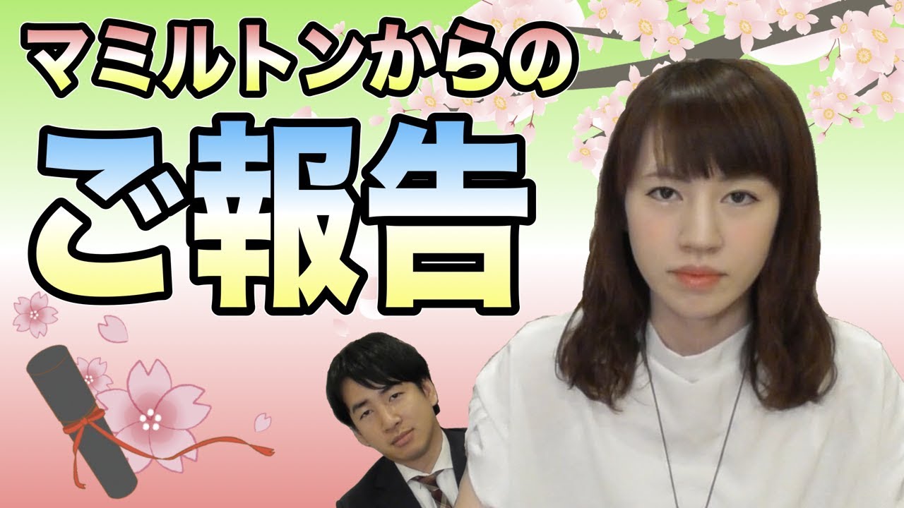 マミルトンから大事なお知らせ。