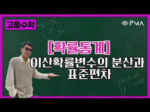 고등수학 - 확률통계 이산확률변수의 분산과 표준편차