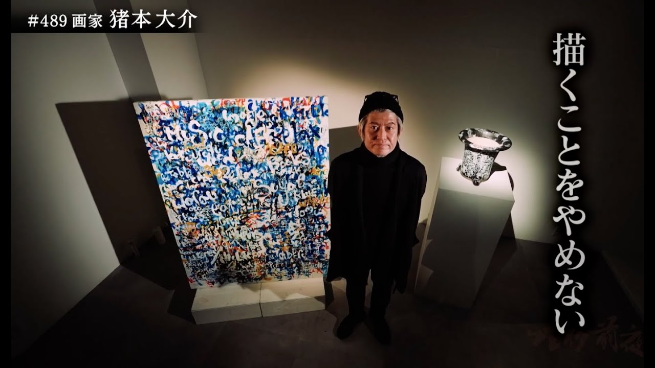 画家  猪本大介 Daisuke Inomotoブレイク前夜#489