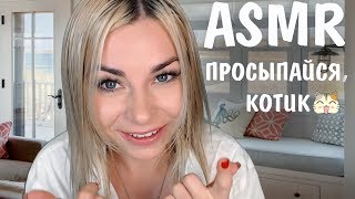АСМР Забота о тебе утром 💋Персональное внимание 😇| ASMR Caring & Personal attention in the morning