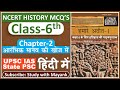 Ncert History Class 6 Mcq S Chapter 2 आरंभिक मानव की खोज में UPS