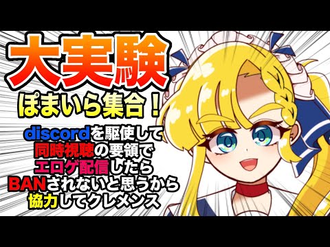【緊急招集】ぽまいら！安全に〇〇ゲ配信する方法を見つけたから協力してクレメンス