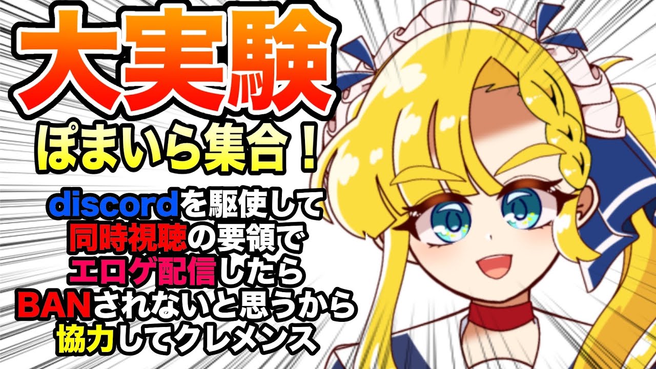 【緊急招集】ぽまいら！安全に〇〇ゲ配信する方法を見つけたから協力してクレメンス