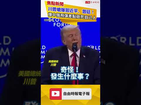 川普嗆爆習近平、普廷！爆中俄飛彈差點砸死自己人｜20260122 自由短影音｜#shorts