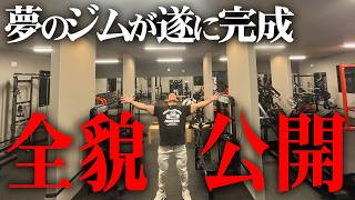 【最恐の究極ジム】念願の夢が叶いました