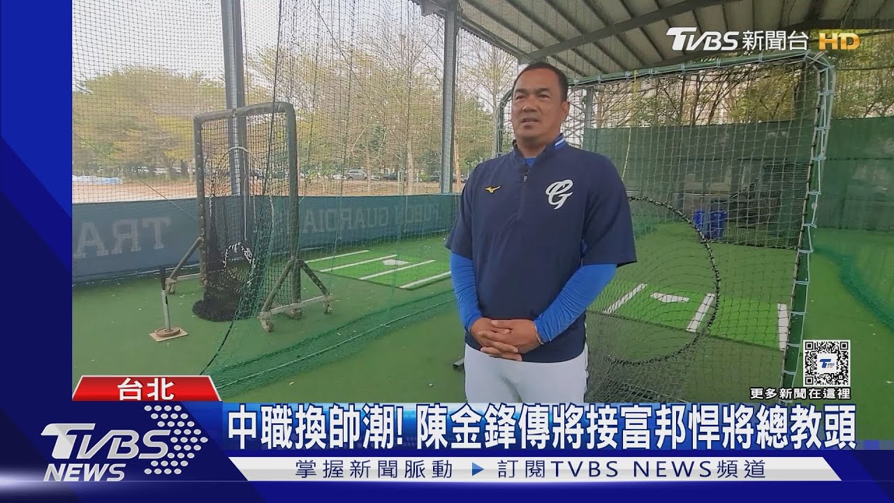 中職換帥潮! 陳金鋒傳將接富邦悍將總教頭