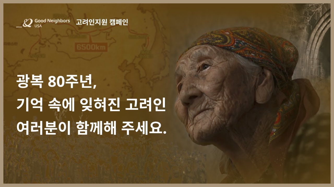 고려인 지원 캠페인 I 광복 80주년, 기억 속에 잊혀진 고려인