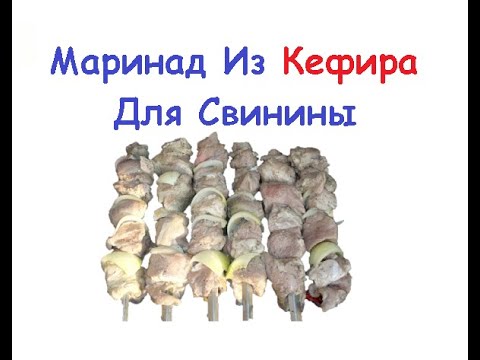 Маринад Из Кефира Для Свинины / Книга Рецептов / Bon Appetit