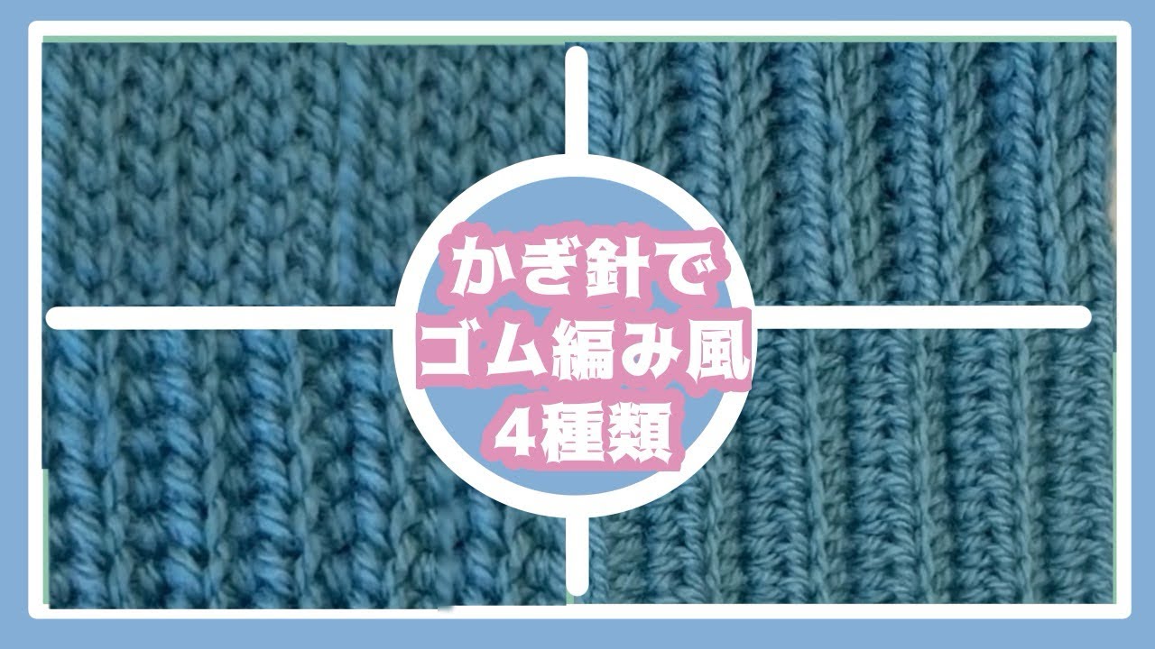 かぎ針でゴム編み風！4種類紹介☀️
