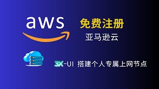 使用AmazonAWS免费VPS搭建个人专属上网节点
