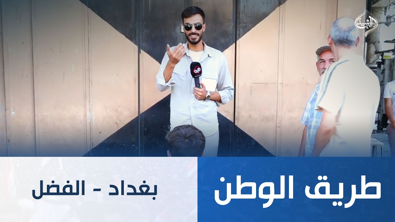 فيديو | طريق الوطن || بغداد - الفضل