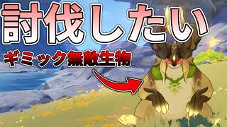 【原神】ナドクライに居るギミック用の無敵生物を討伐したい
