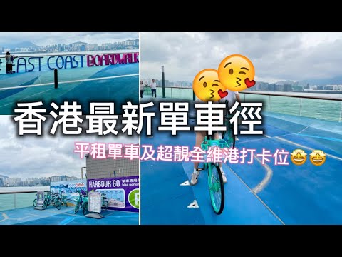 沿着維港踩單車？唔使$20租單車？😱😱2026最新踩單車+打卡熱點🤩🤩