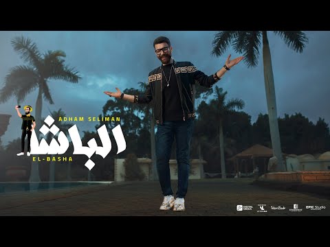 Adham Seliman - El Basha (Official Music Video) / أدهم سليمان - الباشا