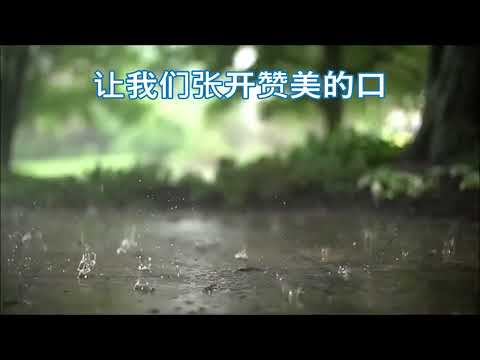 主赐福如春雨