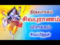 சிவபுராணம் விளக்கம் Sivapuranam Explanation திருவா�