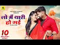 Lo Me Thari Ho Gayi Sajna Rashmi Nishad लो मैं थारी हो गई सजना Raj