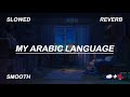 My arabic language | Nasheed by Muhammad Al Muqit | slowed nasheed |