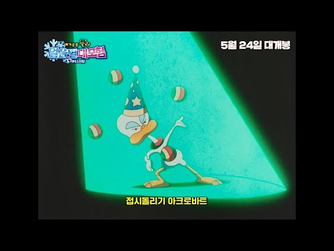 [아기공룡 둘리 : 얼음별 대모험 리마스터링] 또치송 뮤직 클립