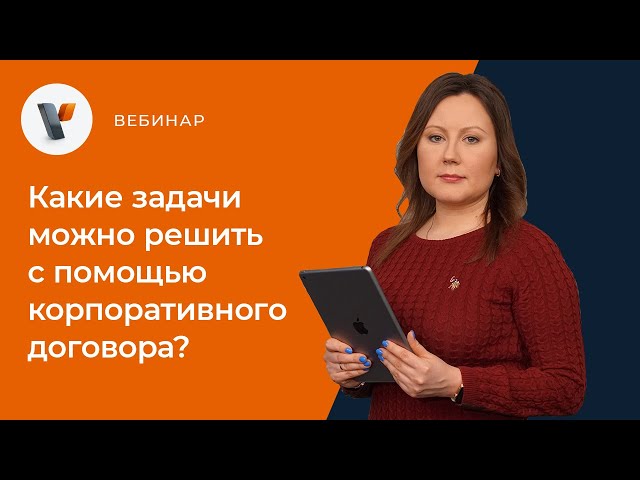 Видео мероприятия Какие задачи можно решить с помощью корпоративного договора?