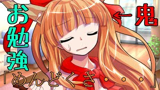 【ゆっくり茶番劇】鬼の萃香のお勉強タイム《人間嫌いの鬼少女#７》