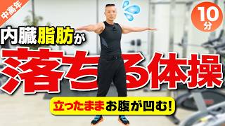 【中高年必見】立ったまま約10分！ぽっこりお腹が凹んで内臓脂肪が落ちる体操