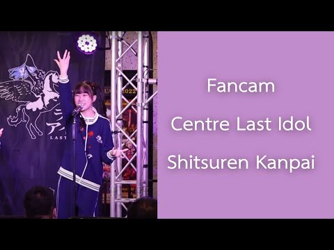 [4KFancam] Centre Last Idol Thailand - Shitsuren Kanpai @VALENTINE’S DAY WITH LAST IDOL