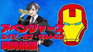わむとの『アベンジャーズ/エイジ・オブ・ウルトロン』同時視聴