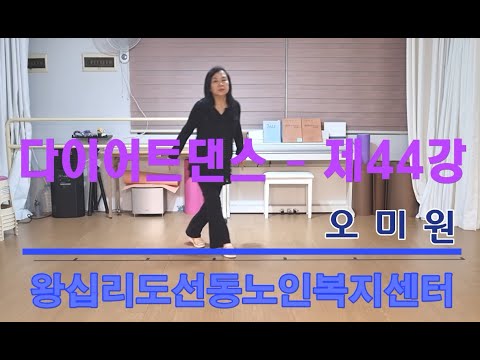 다이어트댄스 44강(2021) width=