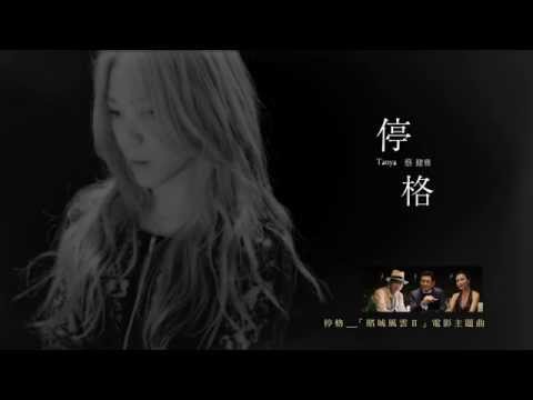 蔡健雅 Tanya Chua - 停格「賭城風雲Ⅱ」 電影主題曲官方歌詞版MV thumnail