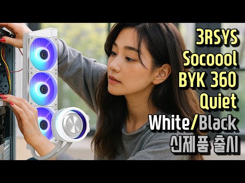 3RSYS Socoool BYK 360 Quiet BLACK/WHITE 리뷰 신제품 일체형 수랭쿨러 출시