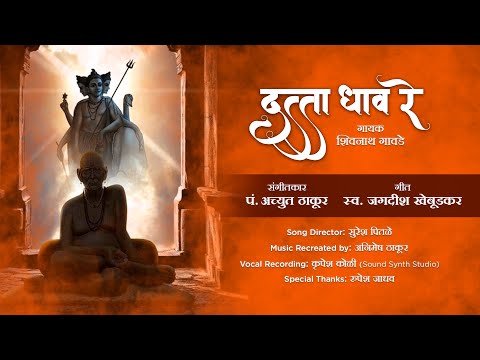 Datta Dhav Re | दत्ता धाव रे | Shree Swami Samarth | Pandit Achyut Thakur | Shivnath Gawde