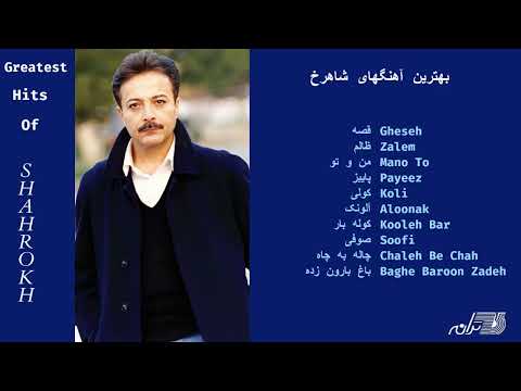GREATEST HITS OF SHAHROKH / بهترین آهنگهای شاهرخ
