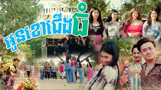 អូនខោជើងធំ - អៀង វុត្ថា new song
