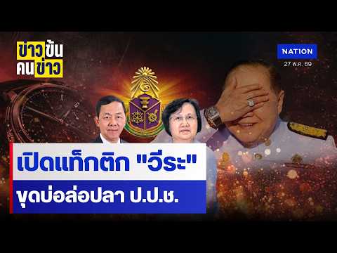 เปิดแท็กติก "วีระ" ขุดบ่อล่อปลา ป.ป.ช. | ข่าวข้นคนข่าว | NationTV22