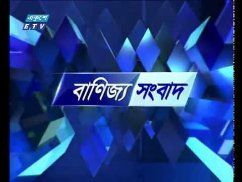 বানিজ্য সংবাদ ,২০ মে ২০১৮