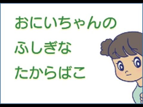 お兄ちゃんの不思議な宝箱