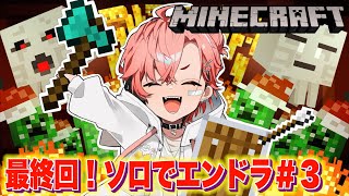 【マイクラ】討伐GO！ソロでエンドラ！最終回【にじさんじ / 赤城ウェン】