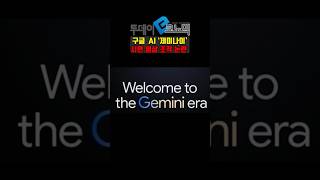 [1분 정보] 구글 AI ‘제미나이’ 시연 영상 조작 논란 #제미나이 #gpt #ai