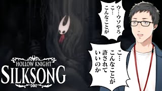 【Hollow Knight: Silksong #7】理不尽に次ぐ理不尽に次ぐ神ボス【にじさんじ/社築】