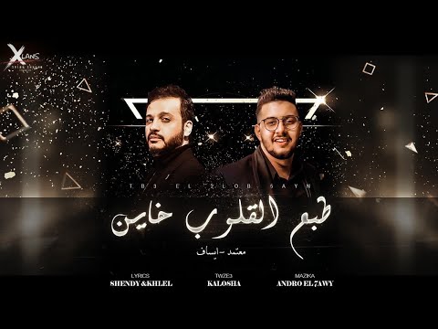 طبع القلوب خاين ايساف