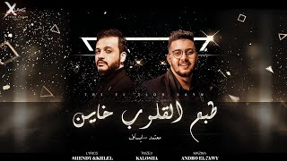 كلمات اغنية طبع القلوب خاين ايساف ومحمود معتمد