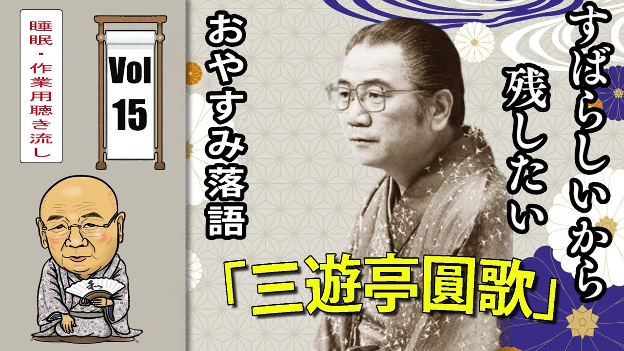 【おやすみ落語 】三遊亭圓歌 の名作落語セレクション 🎭 Vol.15