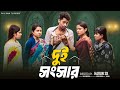 দুই সংসার Dui Songsar L Notun Bangla Natok L Toni Salma L Palli Gram TV Official